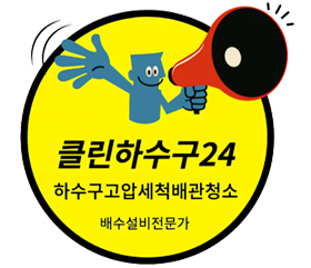 클린하수구24